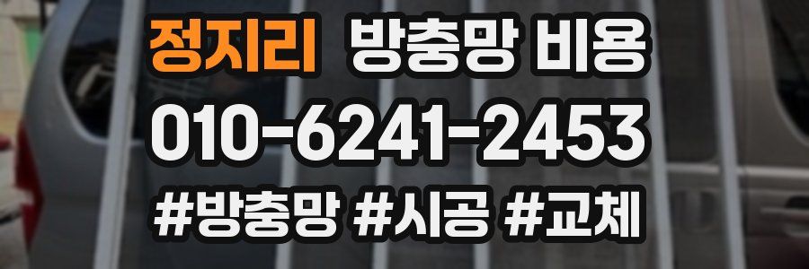 정지리 방충망 비용