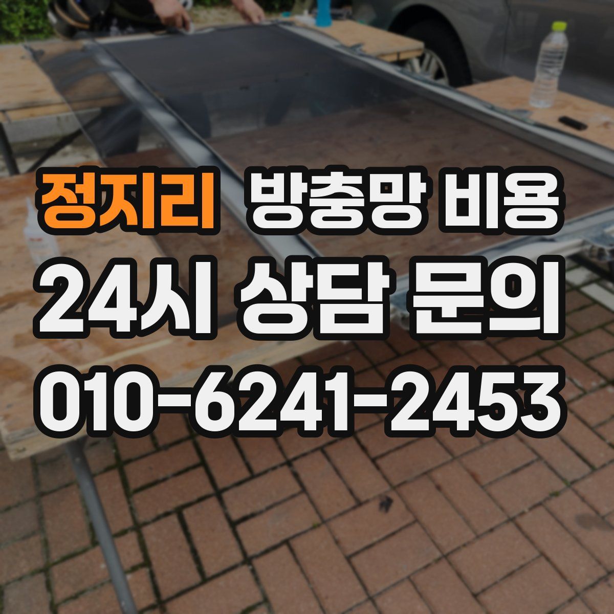 정지리 방충망 비용