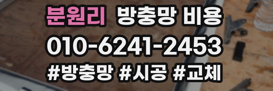 분원리 방충망 비용