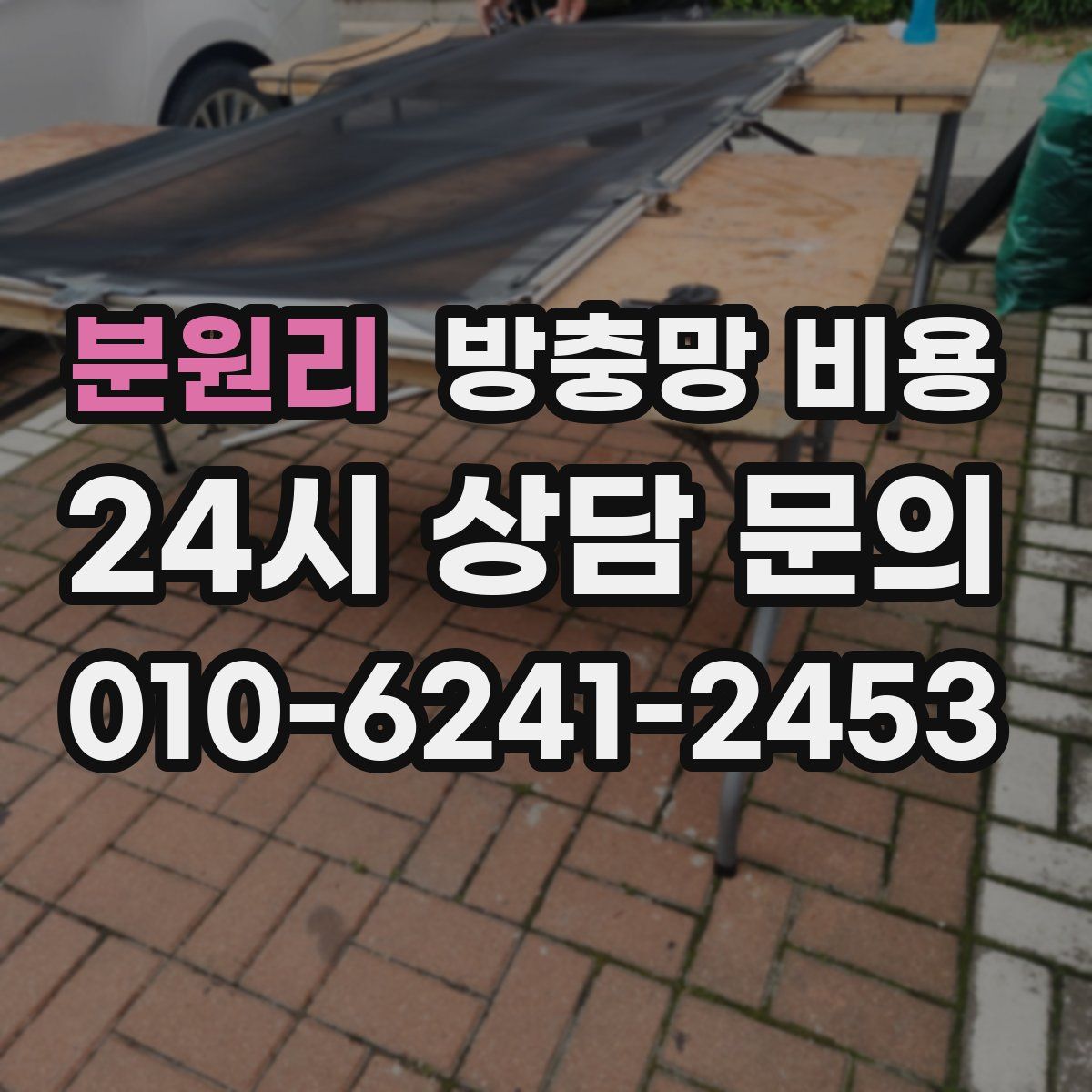 분원리 방충망 비용