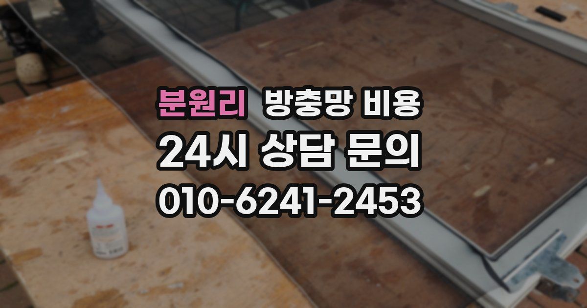 분원리 방충망 비용