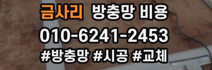 금사리 방충망 비용