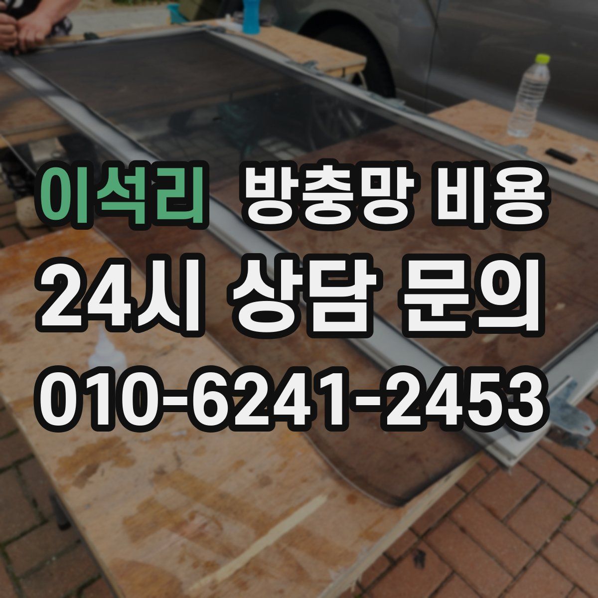 이석리 방충망 비용