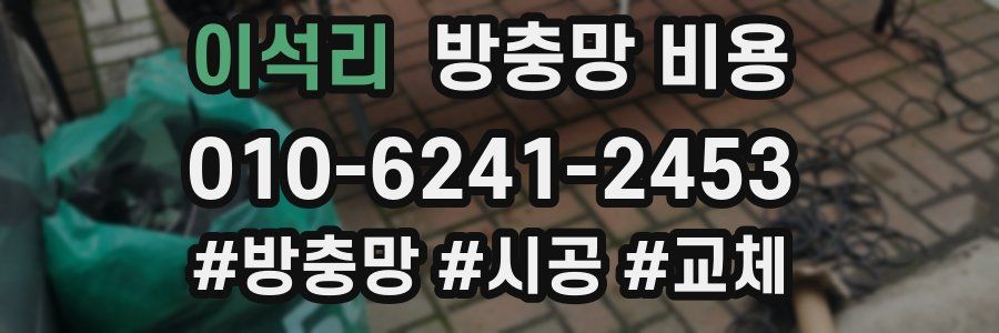 이석리 방충망 비용
