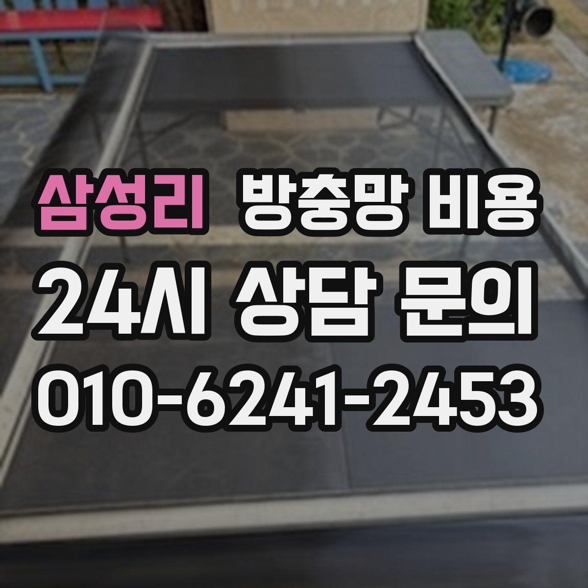삼성리 방충망 비용