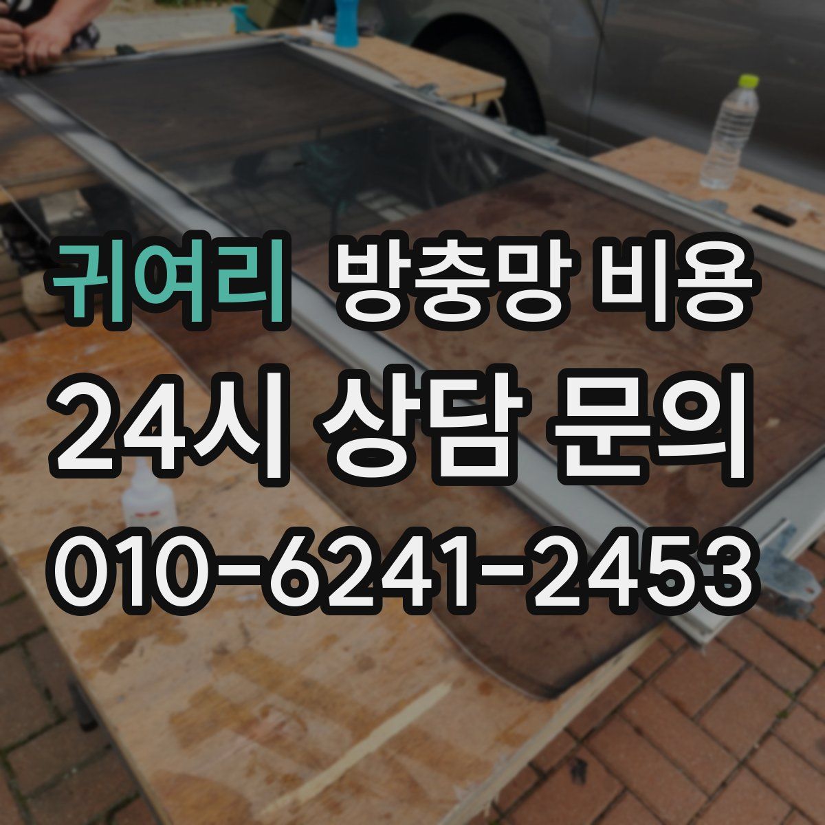 귀여리 방충망 비용