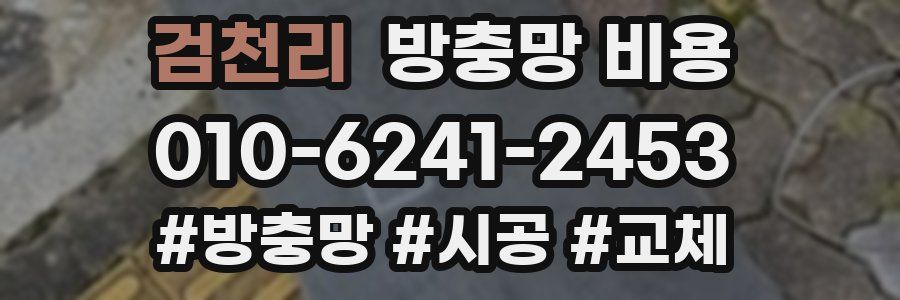 검천리 방충망 비용