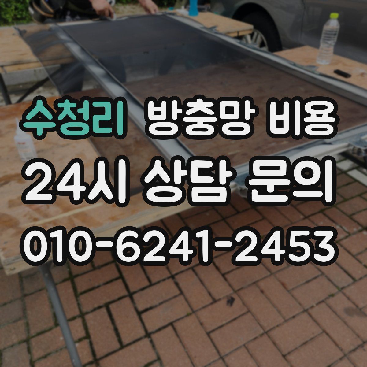 수청리 방충망 비용