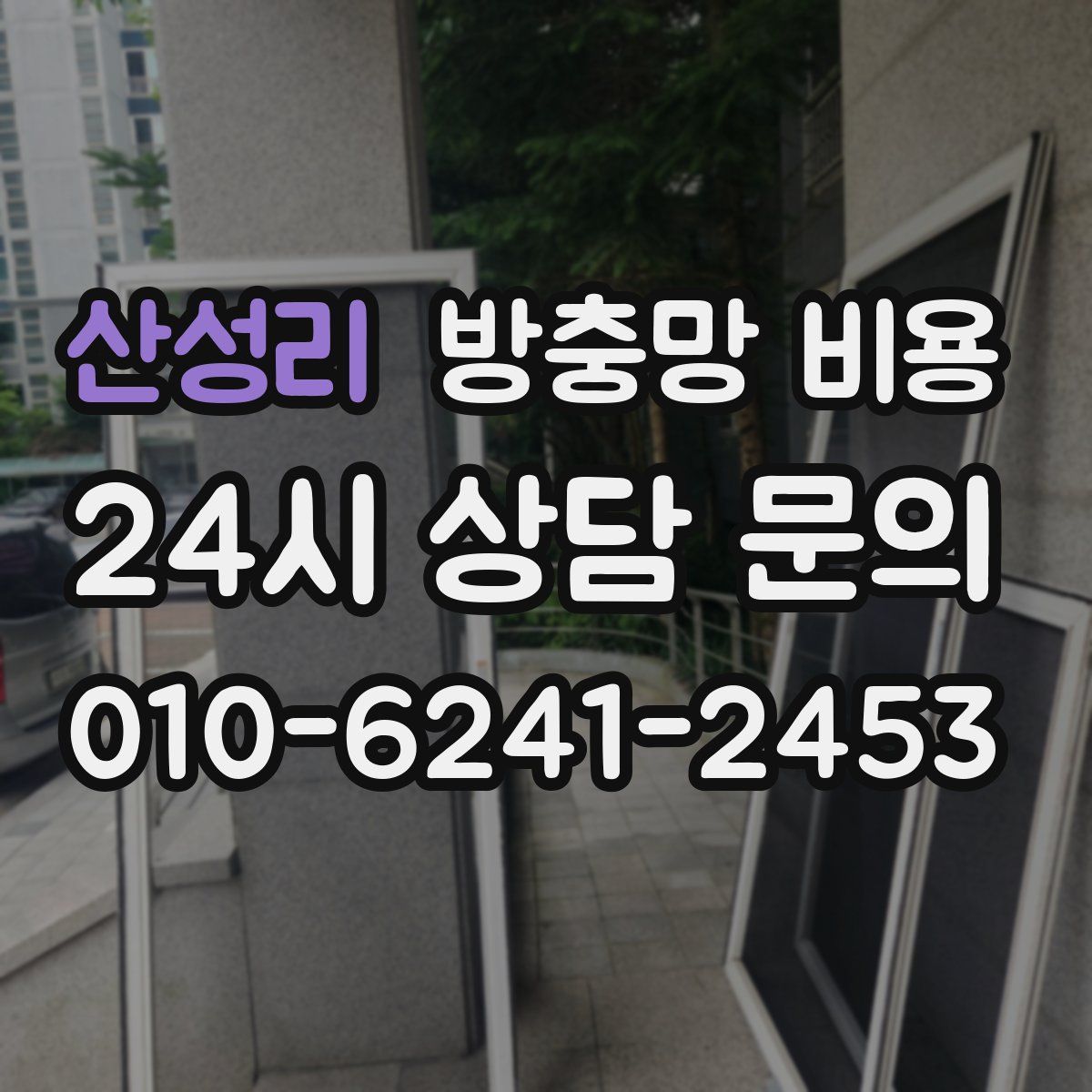 산성리 방충망 비용