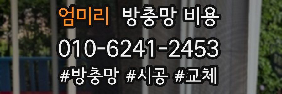 엄미리 방충망 비용