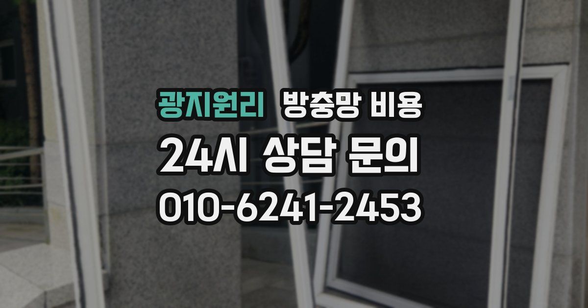 광지원리 방충망 비용