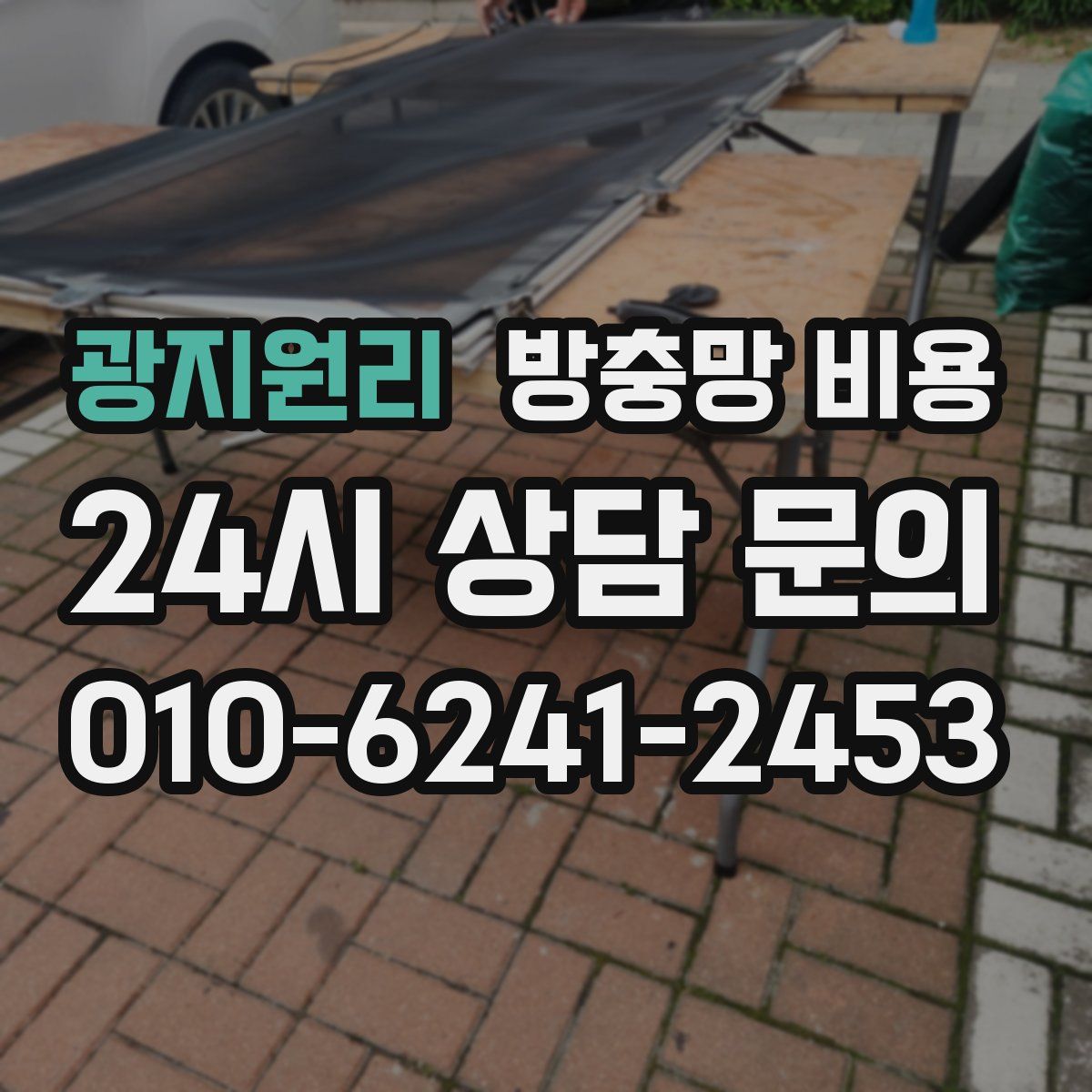 광지원리 방충망 비용