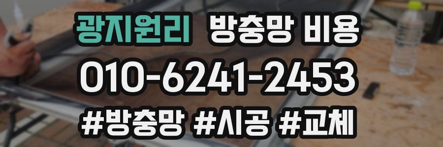 광지원리 방충망 비용