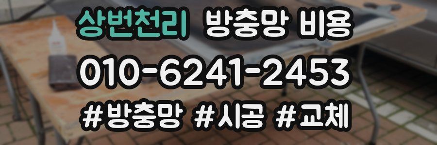 상번천리 방충망 비용