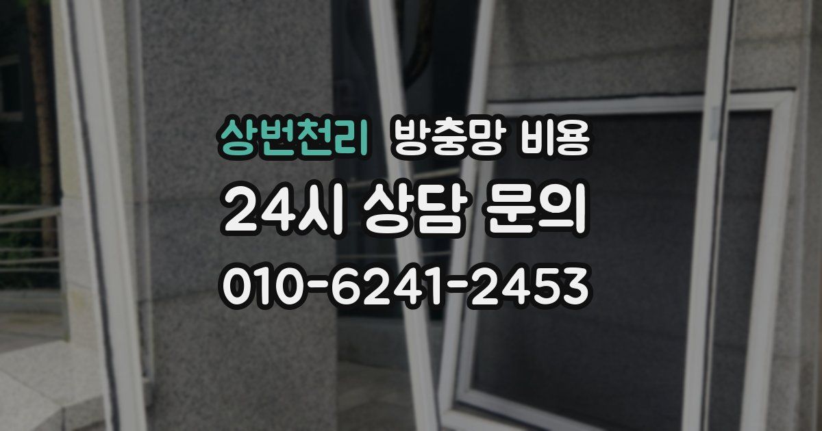 상번천리 방충망 비용