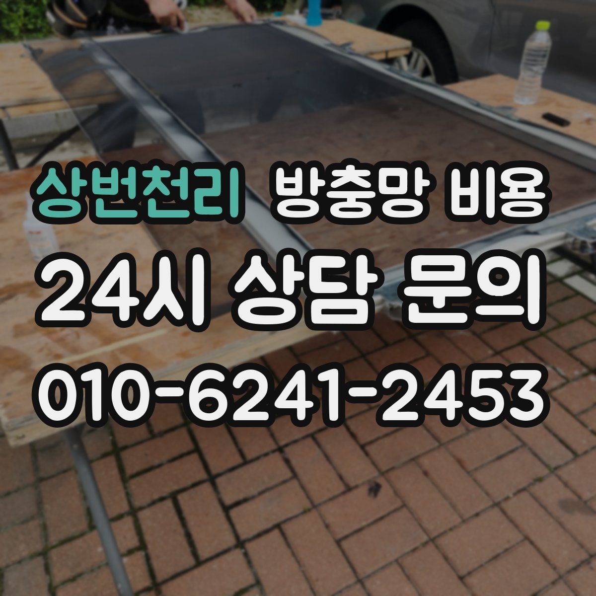 상번천리 방충망 비용