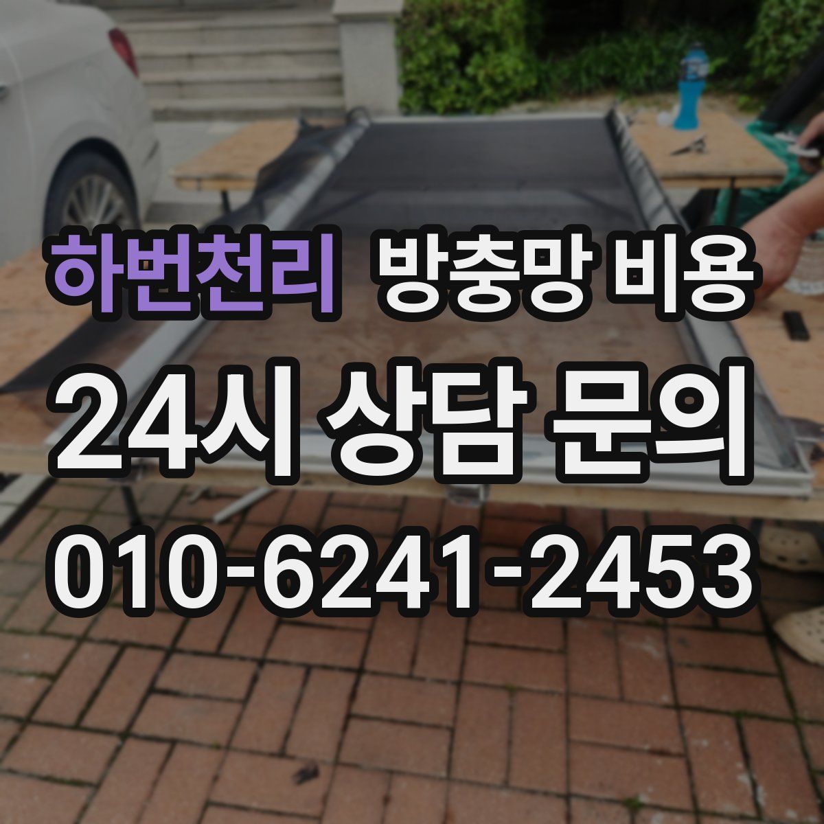 하번천리 방충망 비용