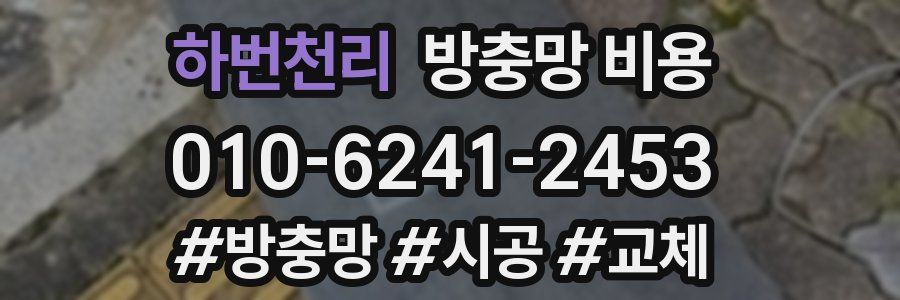하번천리 방충망 비용