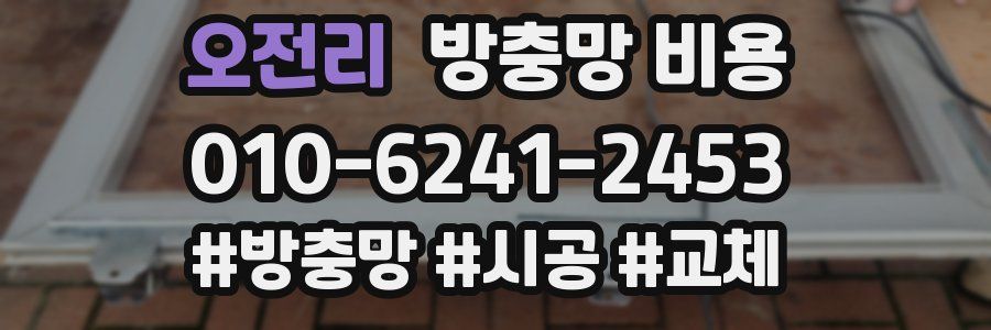 오전리 방충망 비용