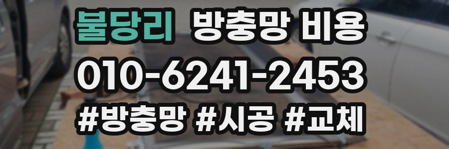 불당리 방충망 비용