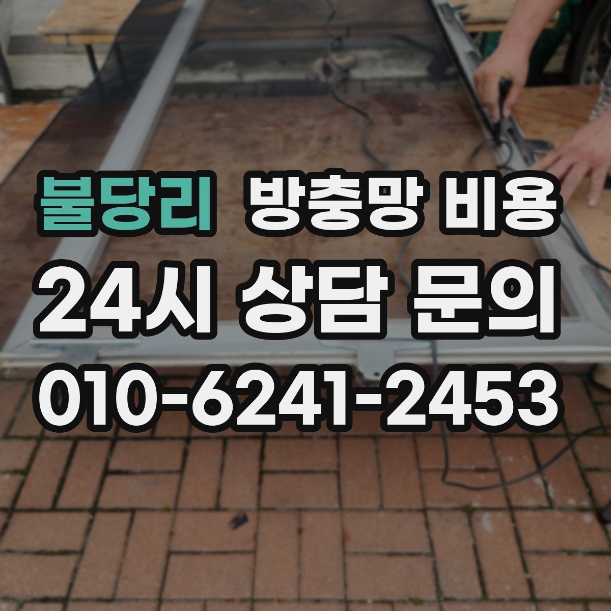 불당리 방충망 비용