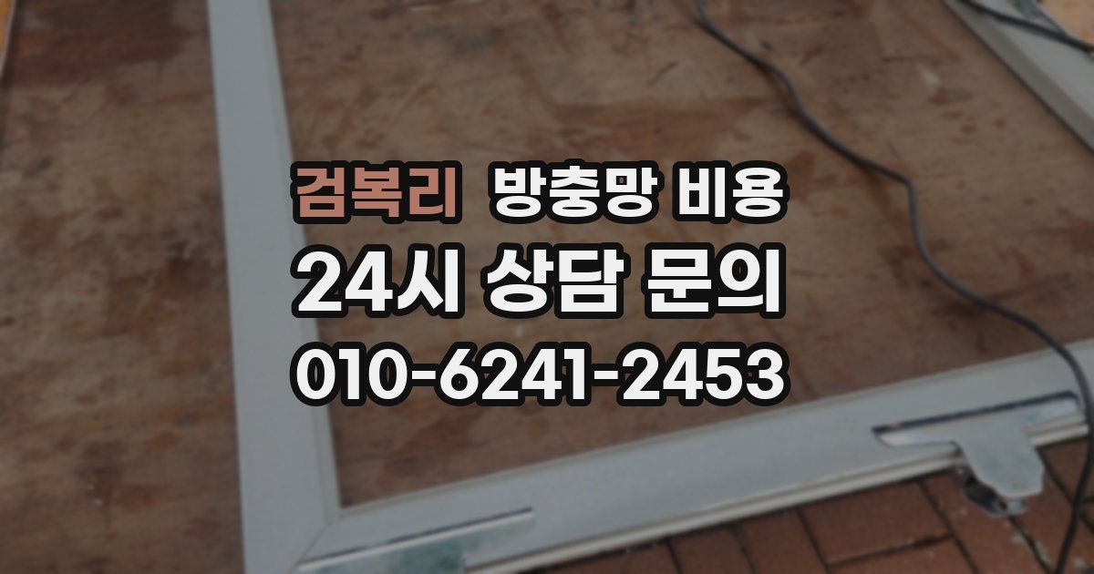검복리 방충망 비용