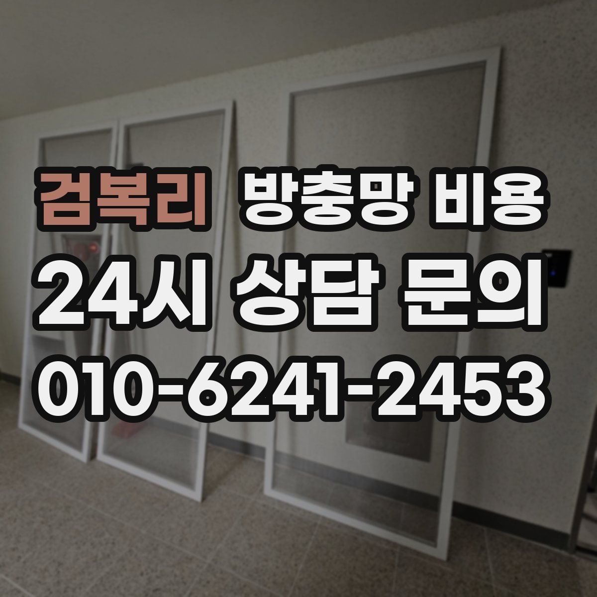검복리 방충망 비용