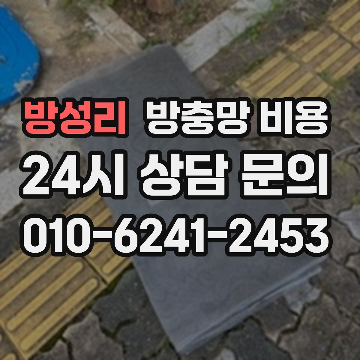 방성리 방충망 비용