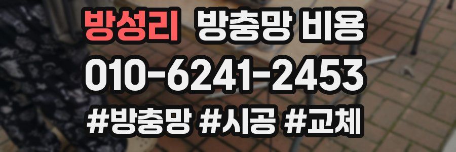 방성리 방충망 비용