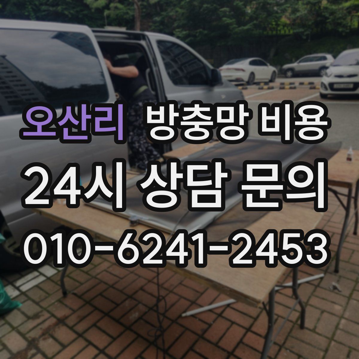 오산리 방충망 비용
