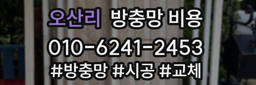 오산리 방충망 비용