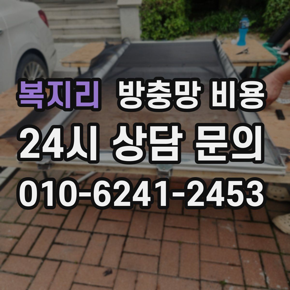 복지리 방충망 비용