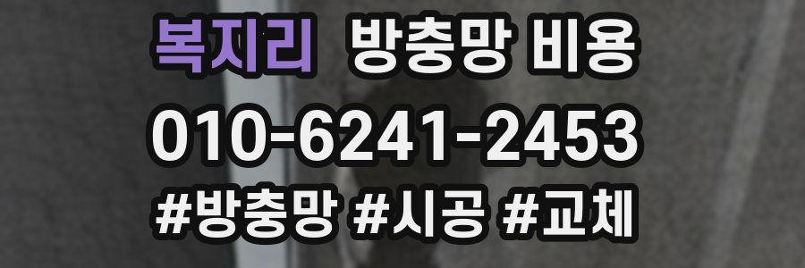 복지리 방충망 비용