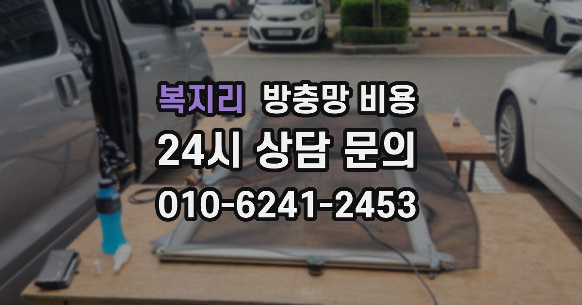 복지리 방충망 비용