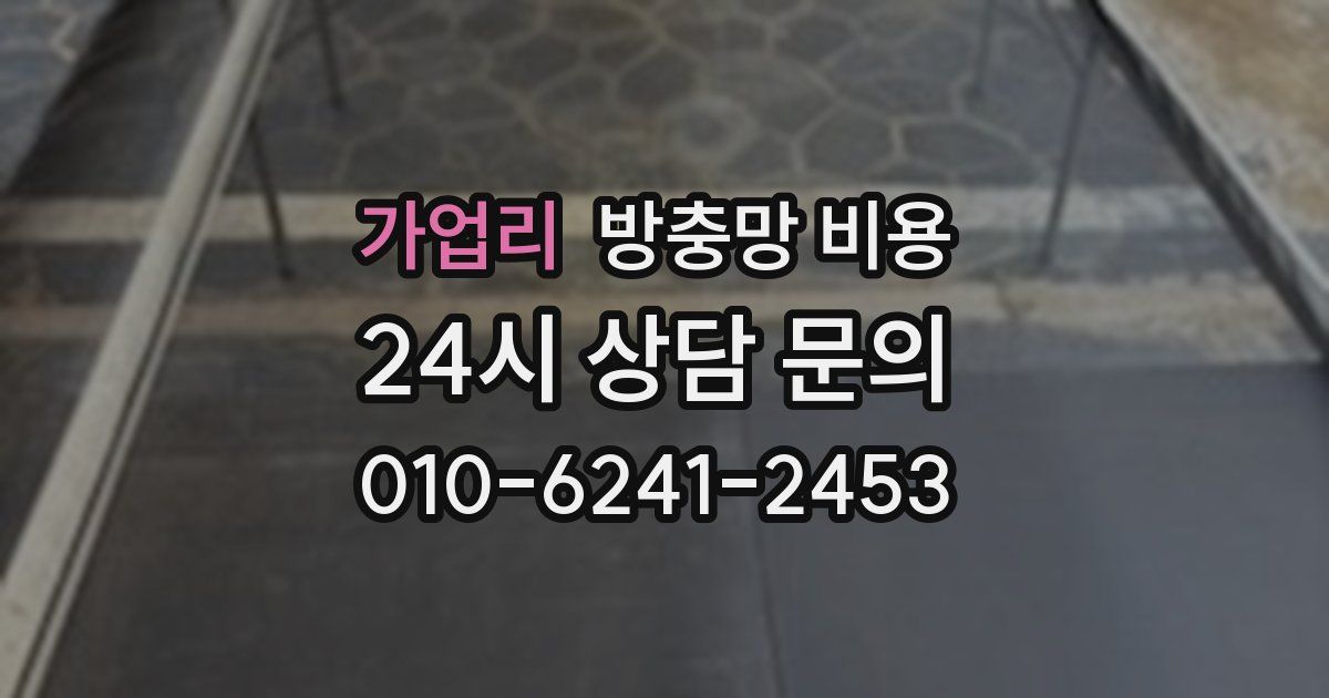 가업리 방충망 비용