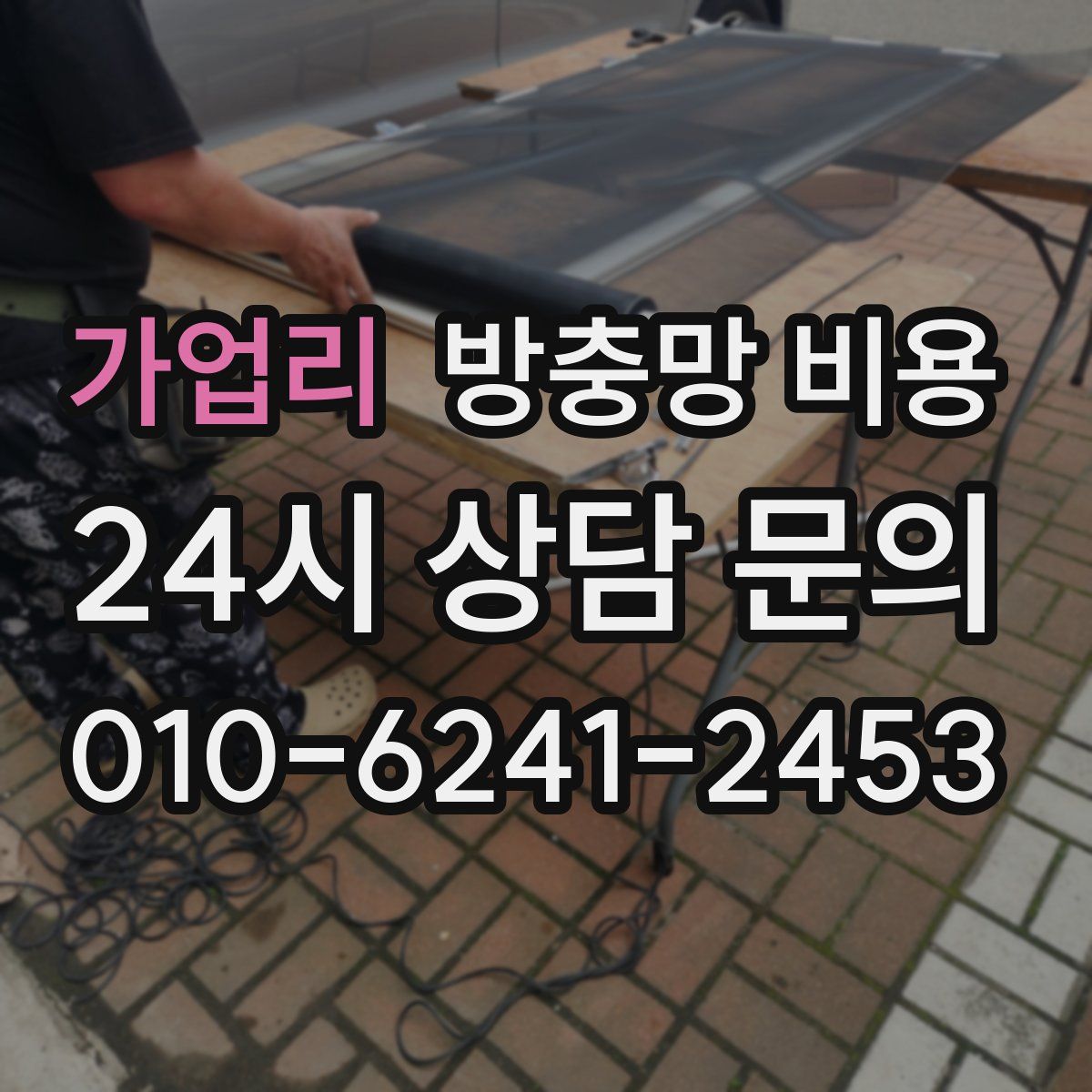가업리 방충망 비용