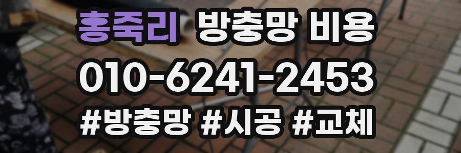 홍죽리 방충망 비용