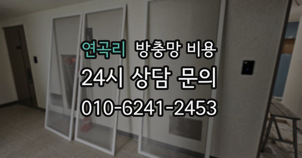 연곡리 방충망 비용