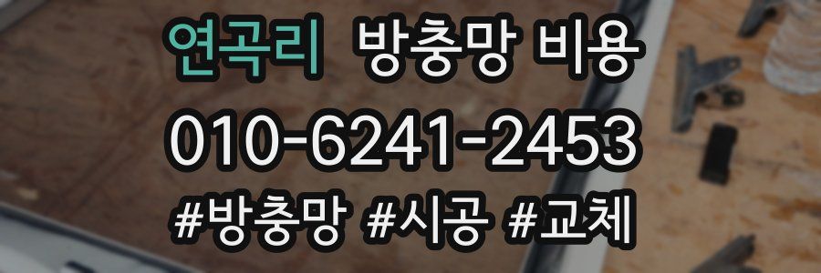 연곡리 방충망 비용