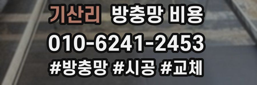 기산리 방충망 비용