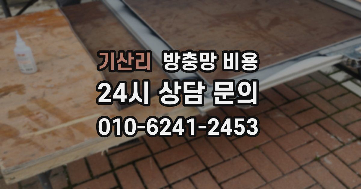 기산리 방충망 비용