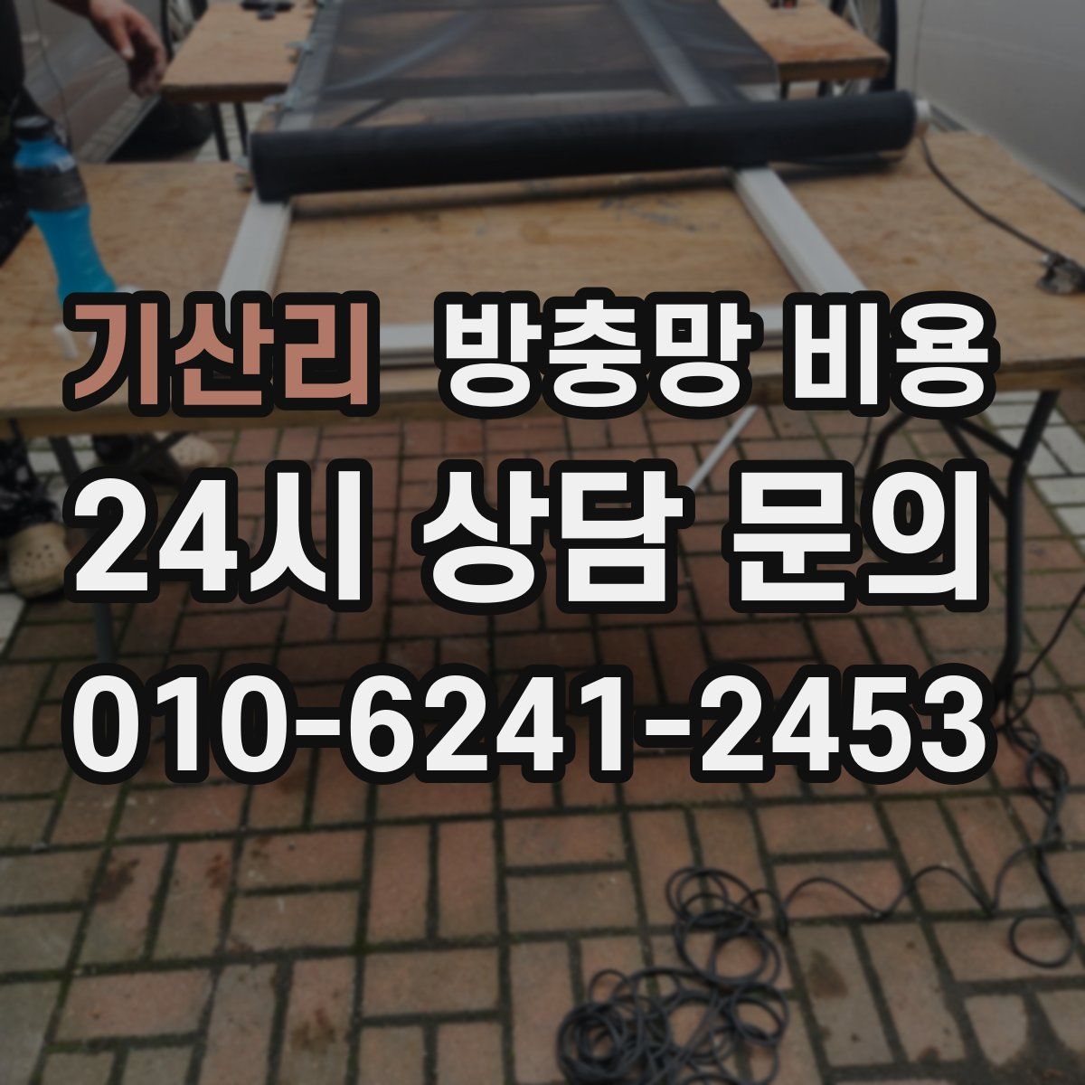 기산리 방충망 비용