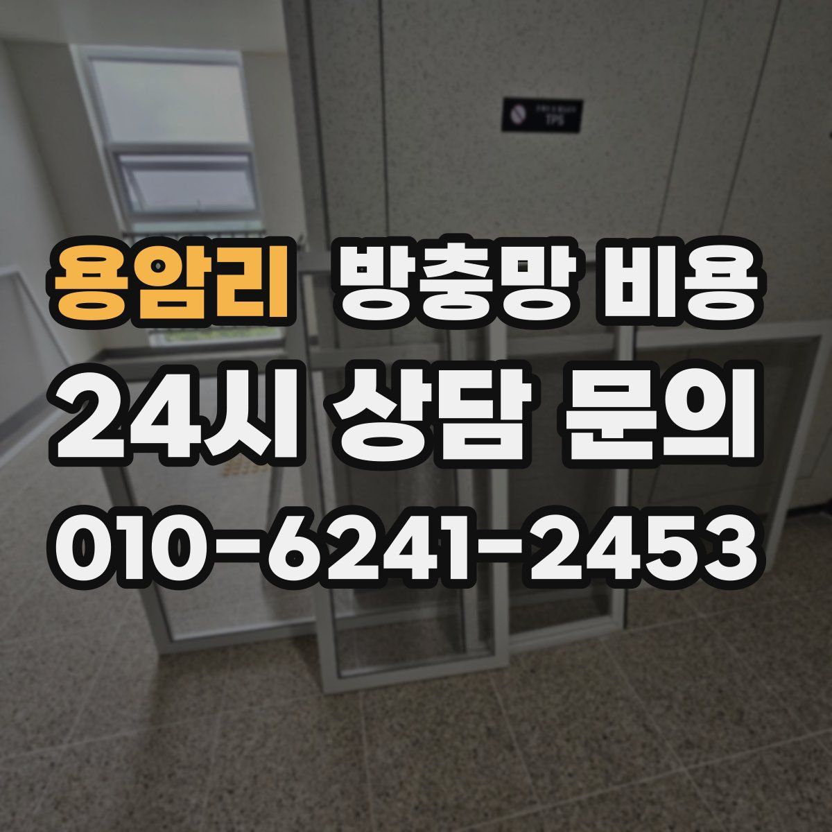 용암리 방충망 비용