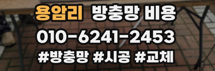 용암리 방충망 비용