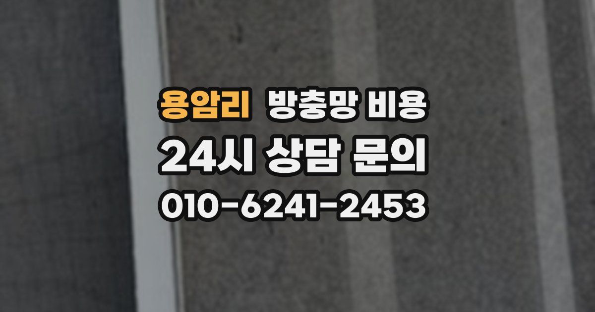 용암리 방충망 비용