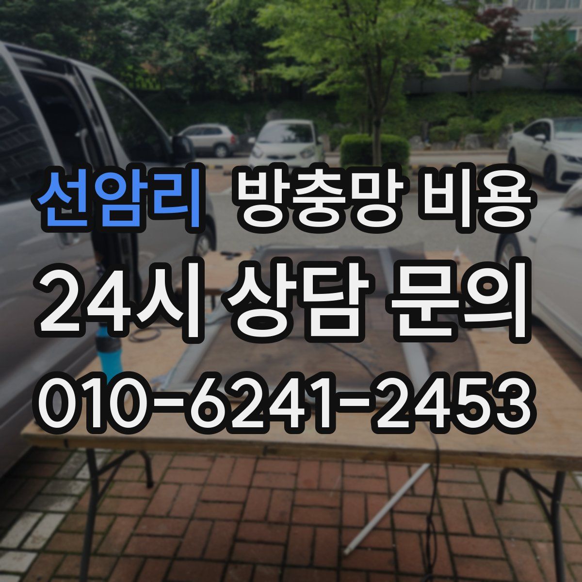 선암리 방충망 비용