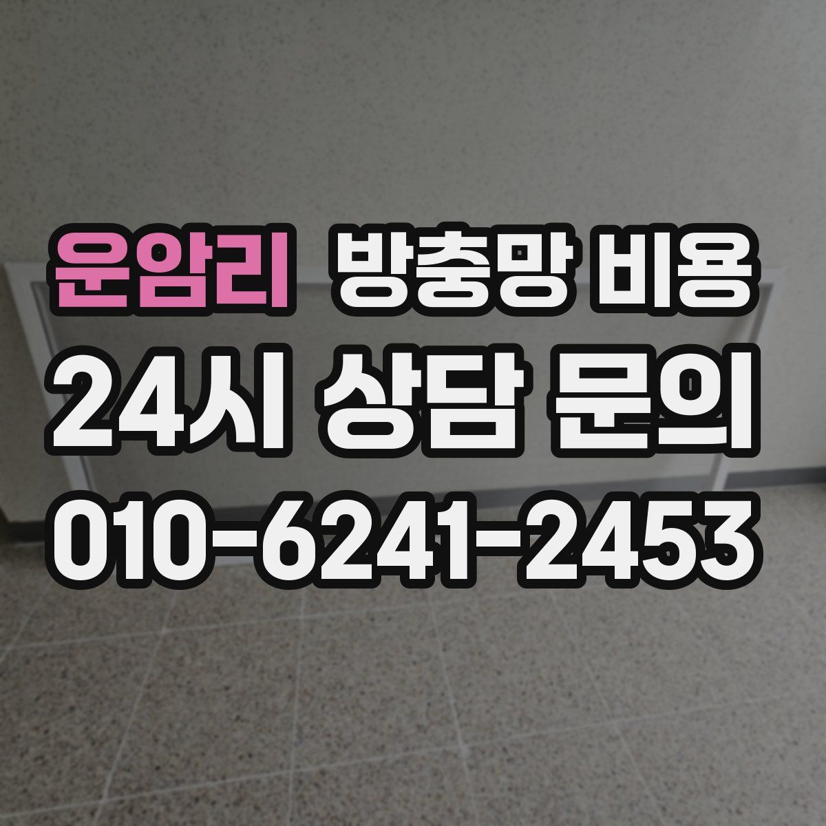 운암리 방충망 비용