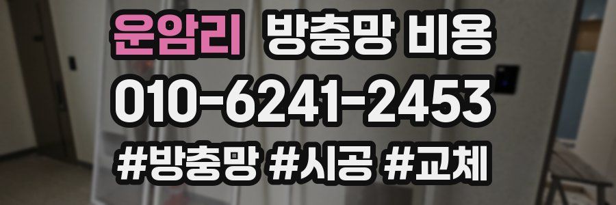 운암리 방충망 비용