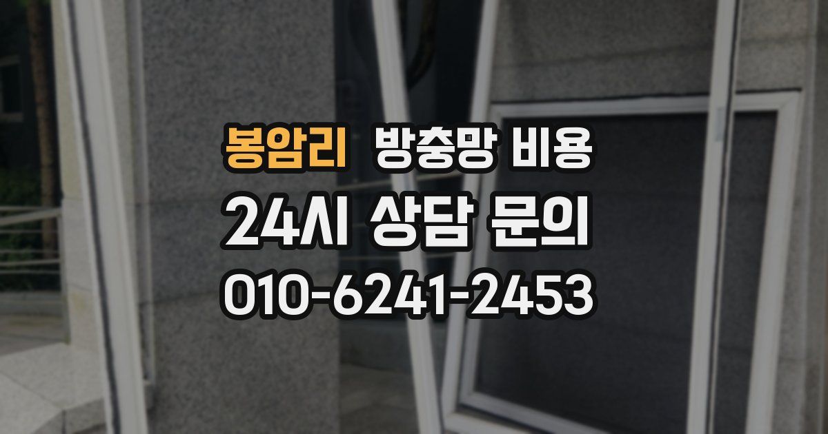 봉암리 방충망 비용