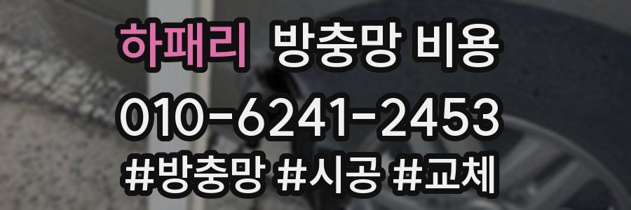 하패리 방충망 비용